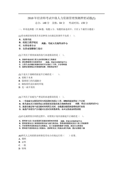 经济师考试中级人力资源管理预测押密试题(5)0