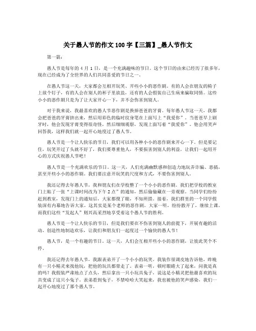 关于愚人节的作文100字【三篇】_愚人节作文