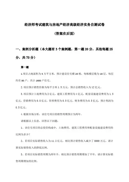 建筑与房地产经济高级经济实务经济师考试试卷及解答参考