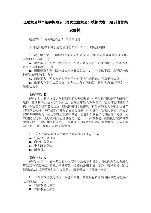 理财规划师二级实操知识(消费支出规划)模拟试卷1(题后含答案及解析)