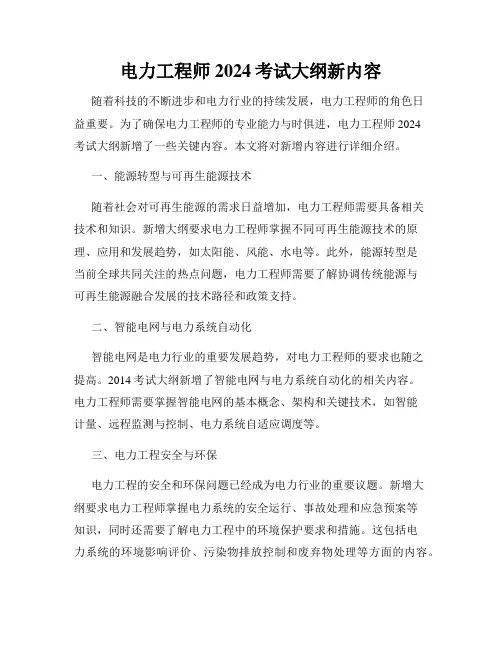电力工程师2024考试大纲新内容