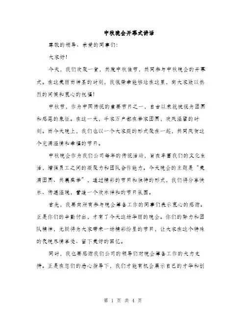 中秋晚会开幕式讲话(2篇)