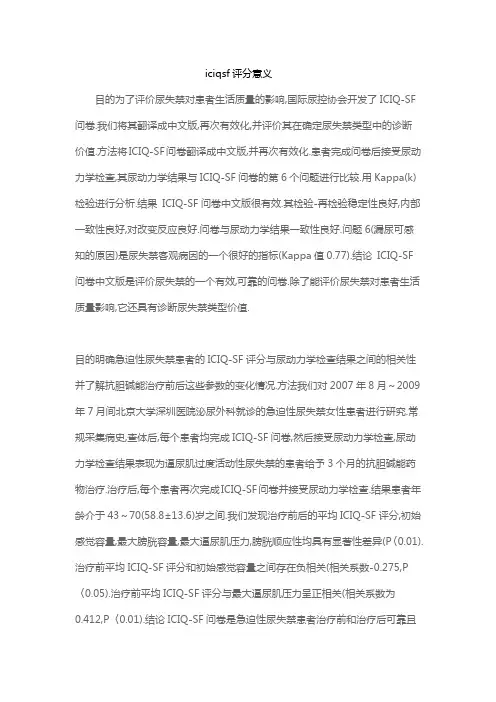 iciqsf评分意义