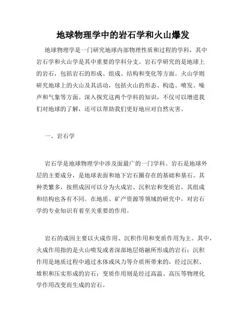 地球物理学中的岩石学和火山爆发