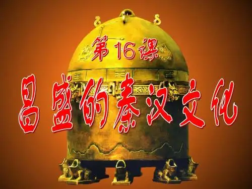 【初中历史】昌盛的秦汉文化ppt 人教版