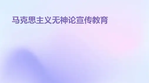 马克思主义无神论宣传教育