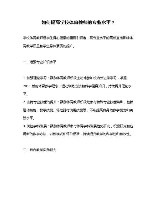 如何提高学校体育教师的专业水平？
