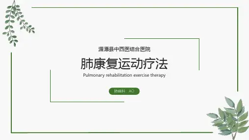肺康复运动疗法