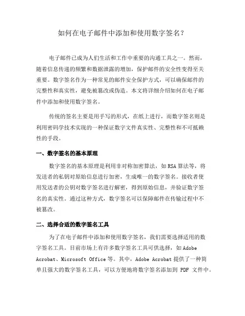 如何在电子邮件中添加和使用数字签名？(三)