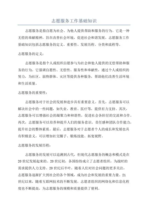 志愿服务工作基础知识