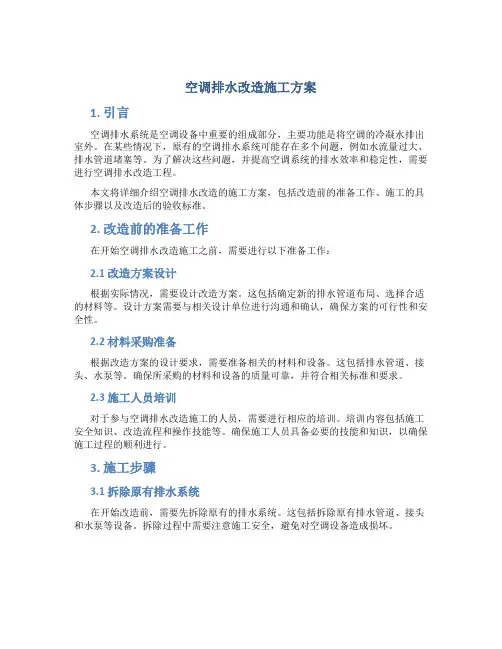 空调排水改造施工方案 (2)
