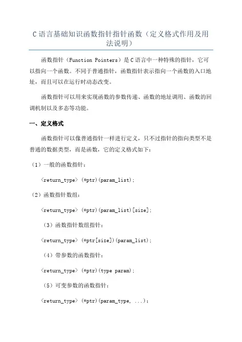 C语言基础知识函数指针指针函数(定义格式作用及用法说明)