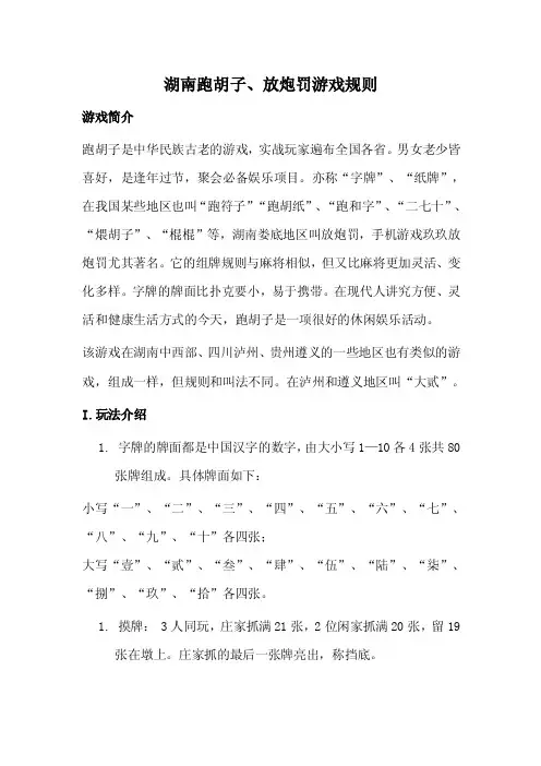 湖南跑胡子、放炮罚游戏规则