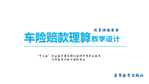 项目6 任务1 车险赔款理算