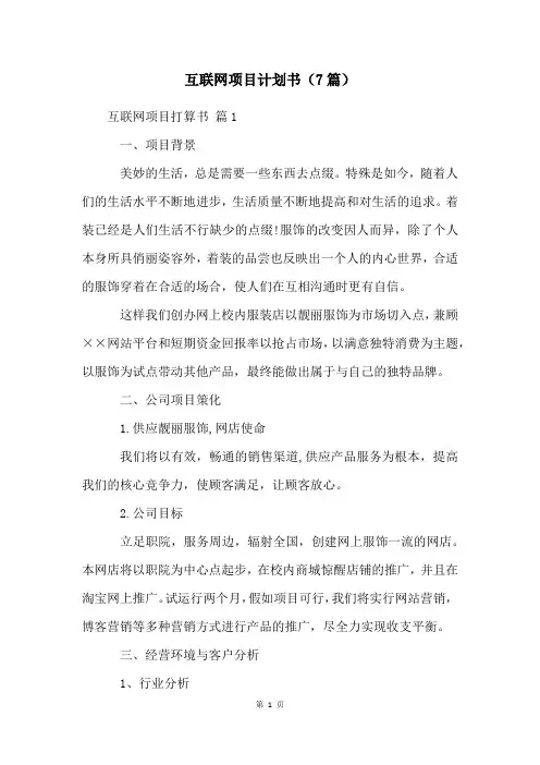 互联网项目计划书(7篇)