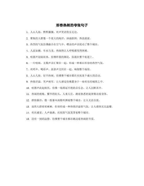 形容热闹的夸张句子