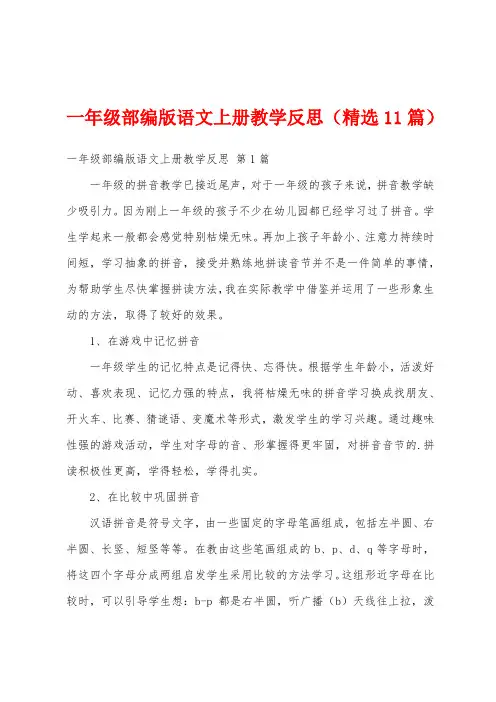 一年级部编版语文上册教学反思(精选11篇)