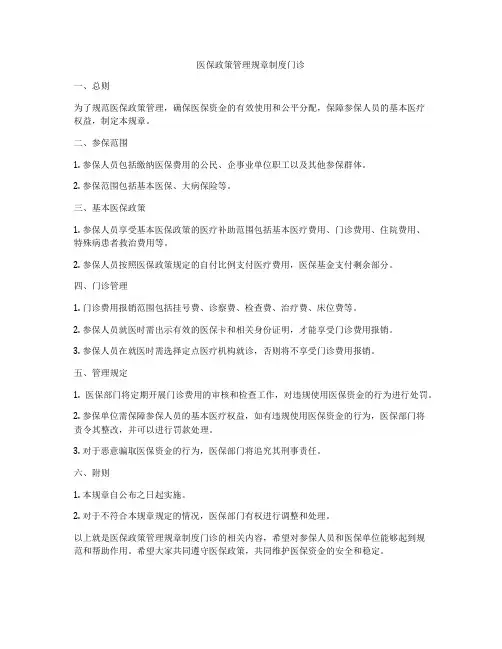 医保政策管理规章制度门诊