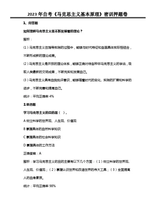 自考《马克思主义基本原理概论》考前押题密卷及答案解析