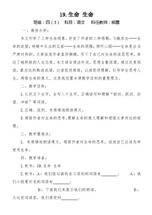 人教版四年级下册19课生命生命-教案