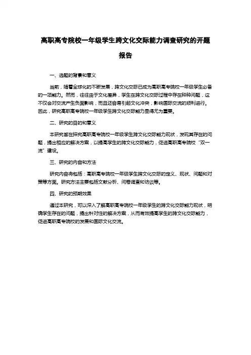 高职高专院校一年级学生跨文化交际能力调查研究的开题报告