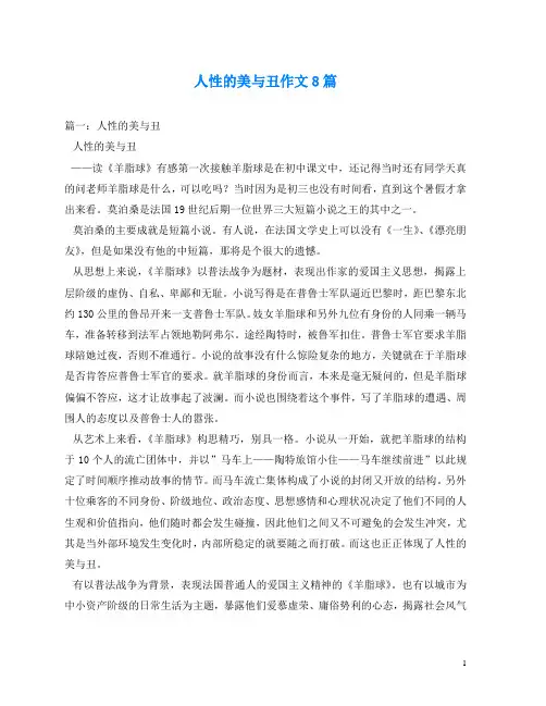 人性的美与丑作文8篇