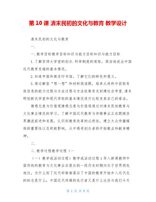 第10课 清末民初的文化与教育 教学设计