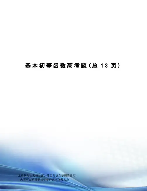 基本初等函数高考题
