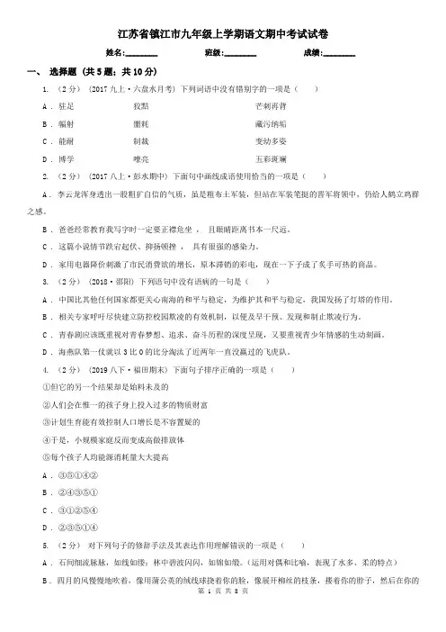江苏省镇江市九年级上学期语文期中考试试卷