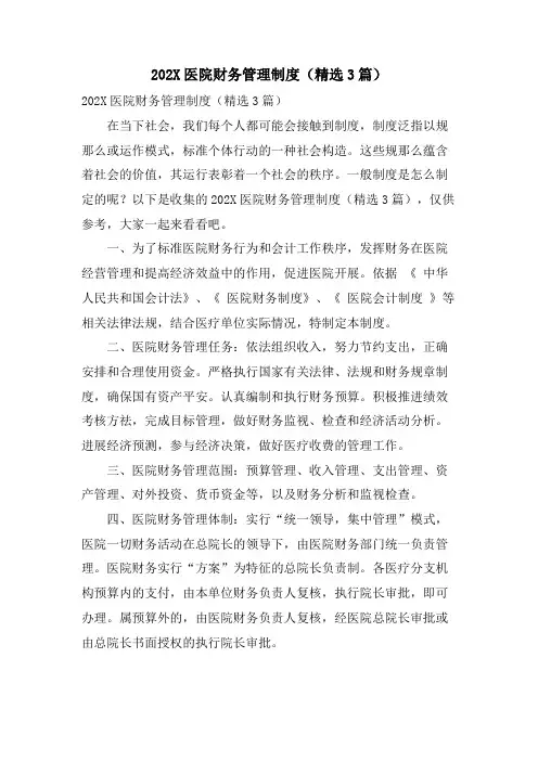 医院财务管理制度(3篇)