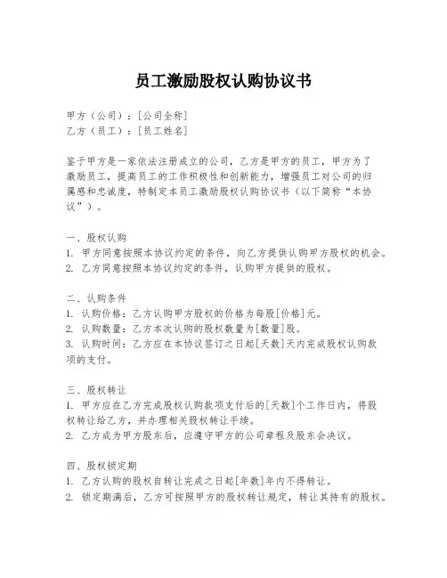 员工激励股权认购协议书