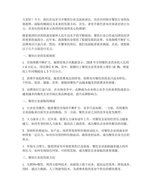 餐饮行业交流座谈会发言稿