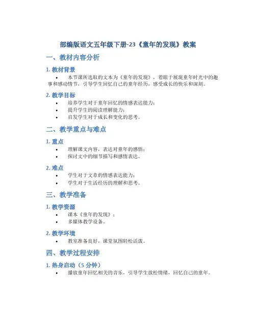 部编版语文五年级下册-23《童年的发现》教案