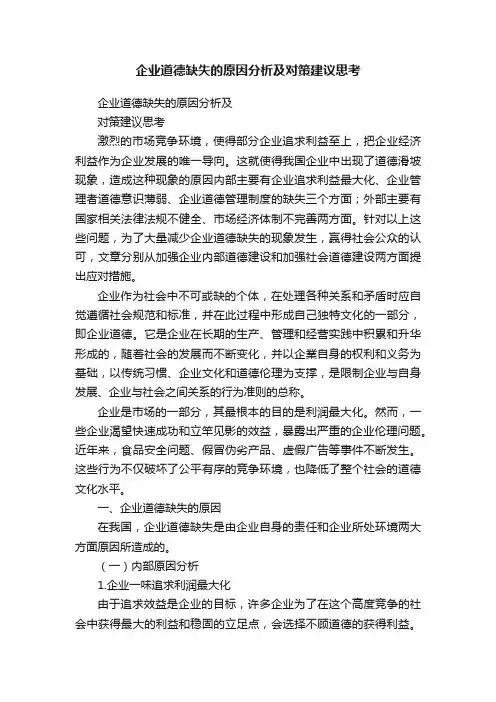 企业道德缺失的原因分析及对策建议思考