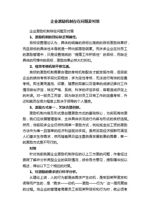 企业激励机制存在问题及对策