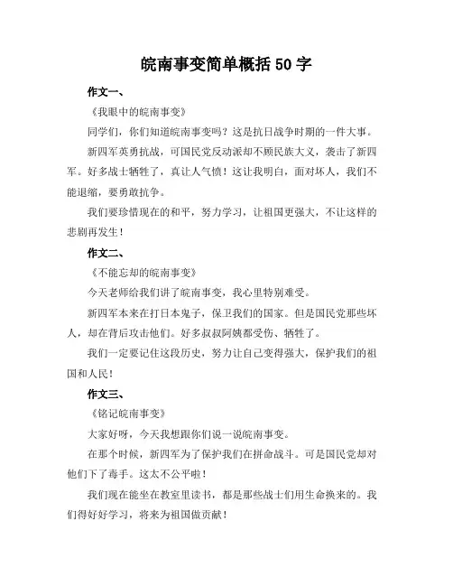 皖南事变简单概括50字
