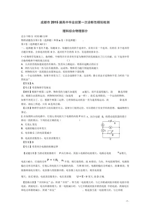 四川省成都市2015届高三物理第一次一诊模拟检测试题(含解析)汇总