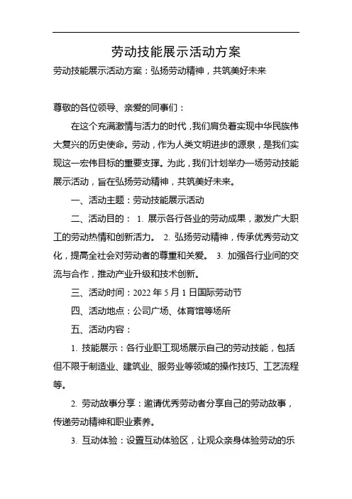 劳动技能展示活动方案