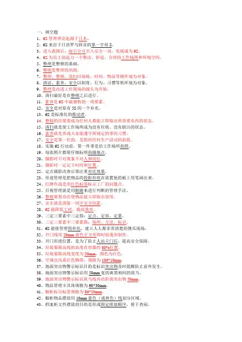 6S知识竞赛题库.