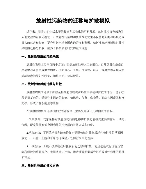 放射性污染物的迁移与扩散模拟