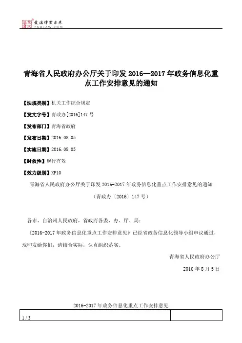 青海省人民政府办公厅关于印发2016—2017年政务信息化重点工作安排