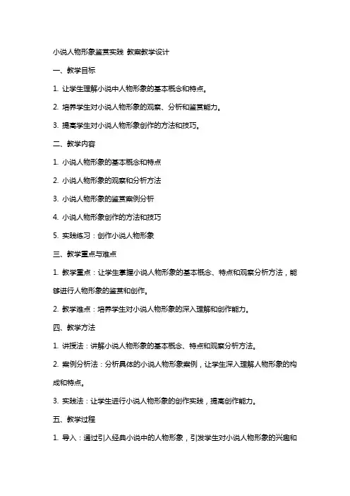 小说人物形象鉴赏实践 教案教学设计