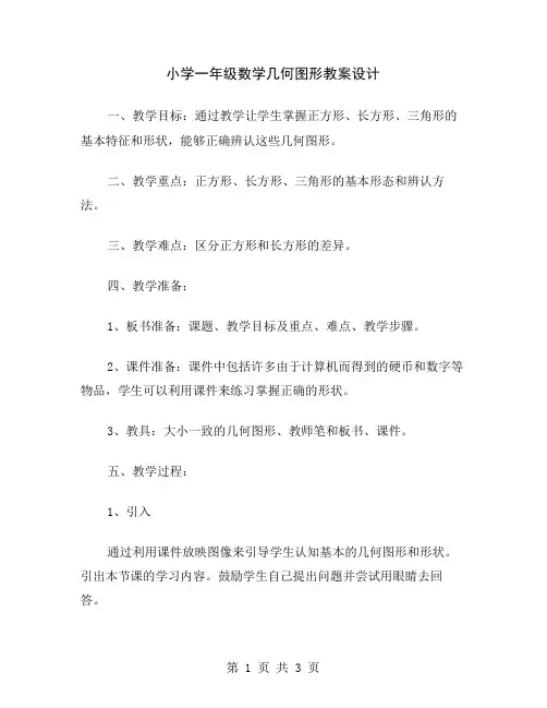 小学一年级数学几何图形教案设计
