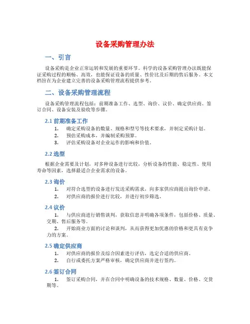 设备采购管理办法