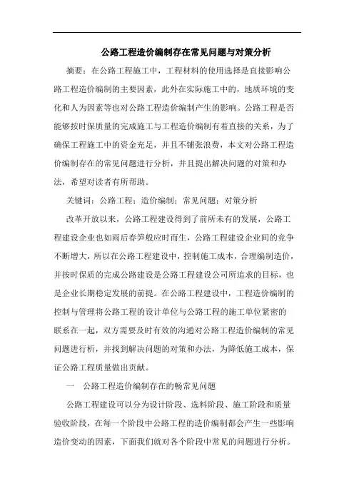 公路工程造价编制存在常见问题与对策分析