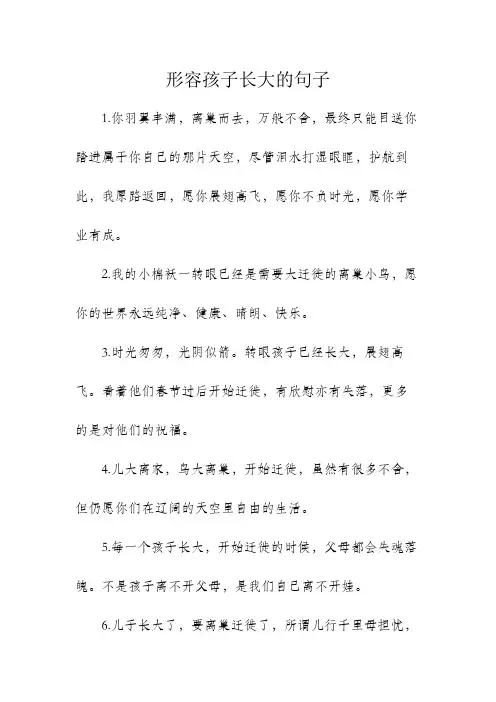 形容孩子长大的句子