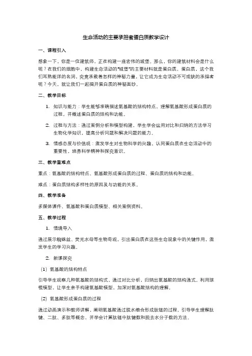 生命活动的主要承担者蛋白质教学设计