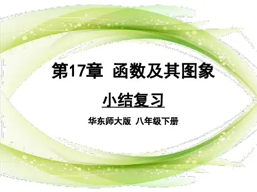 华师大版八年级数学下册第十七章《函数及其图像 小结复习 》公开课课件