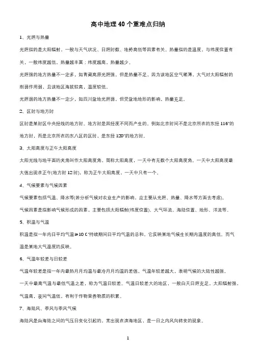 高中地理40个重难点归纳