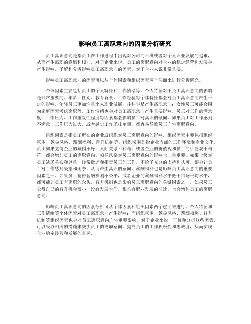 影响员工离职意向的因素分析研究